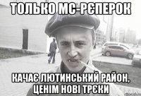 Только МС-рєперок качає Лютинський район, ценім нові трєки