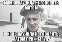 мамка научила не говорить матом жизнь научила не говорить матом при фізруку