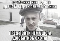 Під час критичних днів дівчата ведуть себе як гопніки пред'явити нема шо, а доєбатись охота!