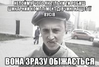 Непойму, чого як тільки ти робиш шикарний комплімент дівчині нащот її вусів вона зразу обіжається