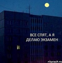 Все спят, а я делаю экзамен