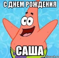 с днем рождения САША