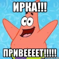 Ирка!!! Привеееет!!!!!