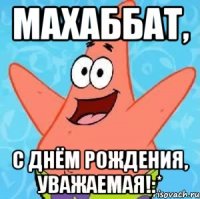 Махаббат, С днём рождения, уважаемая!:*