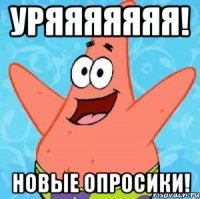 уряяяяяяя! новые опросики!