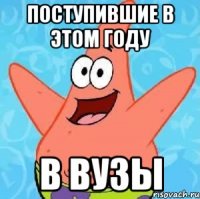 Поступившие в этом году В ВУЗы