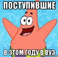 Поступившие в этом году в ВУЗ