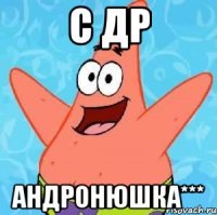 С ДР Андронюшка***