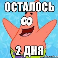 ОСТАЛОСЬ 2 ДНЯ