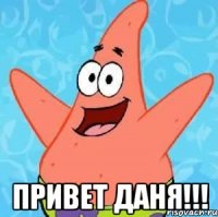  ПРИВЕТ ДАНЯ!!!