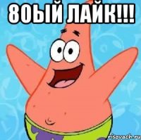 80ый лайк!!! 