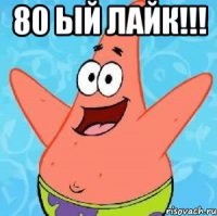 80 ый лайк!!! 