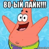 80-ый лайк!!! 