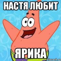 Настя любит Ярика