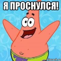 Я проснулся! 