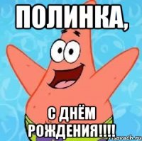 Полинка, с днём рождения!!!!