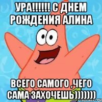 УРА!!!!!! С ДНЕМ РОЖДЕНИЯ АЛИНА ВСЕГО САМОГО ,ЧЕГО САМА ЗАХОЧЕШЬ)))))))