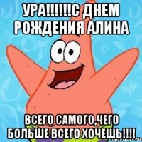 УРА!!!!!!С ДНЕМ РОЖДЕНИЯ АЛИНА ВСЕГО САМОГО,ЧЕГО БОЛЬШЕ ВСЕГО ХОЧЕШЬ!!!!