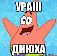 УРА!!! ДНЮХА