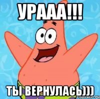 УРААА!!! ТЫ ВЕРНУЛАСЬ)))