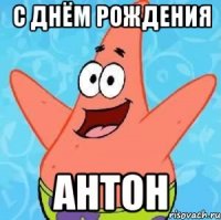 С днём рождения Антон