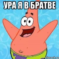 Ура я в Братве 