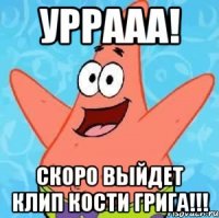 Уррааа! Скоро выйдет клип кости грига!!!