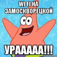 WI FI на Замоскворецкой УРААААА!!!