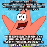 ура появилась новая группа в одноклассниках звезды дисней я подписался мне очень понравилось самые новые новости про звезд дисней и многое другое ты не пожалеешь подпишись мы будем рады видеть вас в нашей группе !!!! группа новая! извините за спам! сылка в коментариах