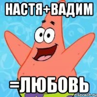 Настя+Вадим =любовь