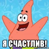  я счастлив!