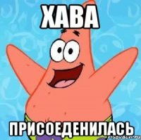 Хава Присоеденилась