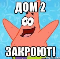 Дом 2 закроют!