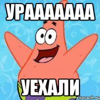 урааааааа уехали