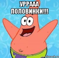 УРРААА ПОЛОВИНКИ!!! 