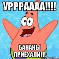 УРРРАААА!!!! БАНАНЫ ПРИЕХАЛИ!!!