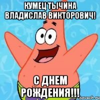 Кумец Тычина Владислав Викторович! С Днем Рождения!!!