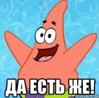  Да есть же!