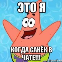 это Я когда Санёк в Чате!!!