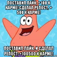 Поставил лайк, + 100 к карме! Сделал репост, + 500 к карме! Поставил лайк, и сделал репост, +100500 к карме!