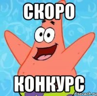 СКОРО КОНКУРС