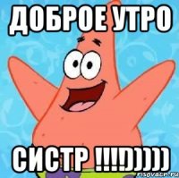 Доброе утро СИСТР !!!!)))))