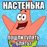 Настенька Пошли гулять БЛЯТЬ!