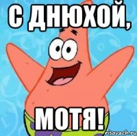 с днюхой, мотя!