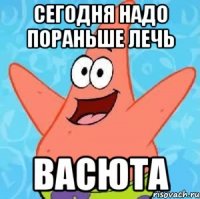 Сегодня надо пораньше лечь Васюта