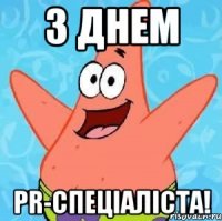 З Днем PR-спеціаліста!