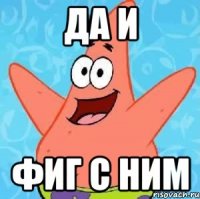 Да и фиг с ним