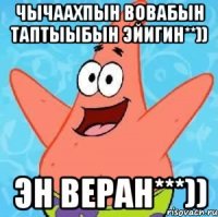 Чычаахпын Вовабын таптыыбын эйигин**)) Эн Веран***))