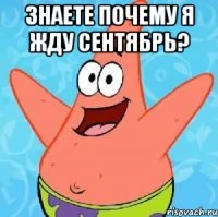 знаете почему я жду сентябрь? 