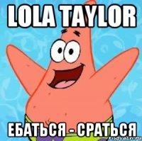 LOLA TAYLOR ЕБАТЬСЯ - СРАТЬСЯ